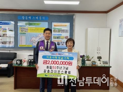 장흥 라이온스클럽, 창립50주년 기념 나눔 실천