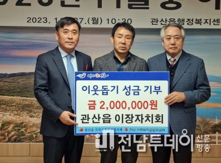 장흥 관산읍 이장자치회, 이웃돕기 성금 200만원 기부