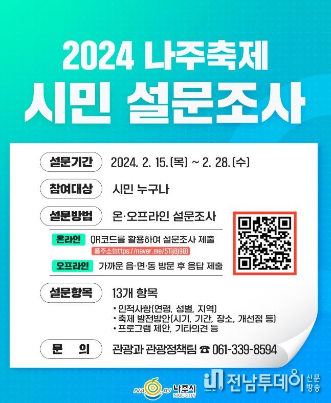 2024 나주축제 시민 설문조사 안내 리플릿(사진제공-나주시)