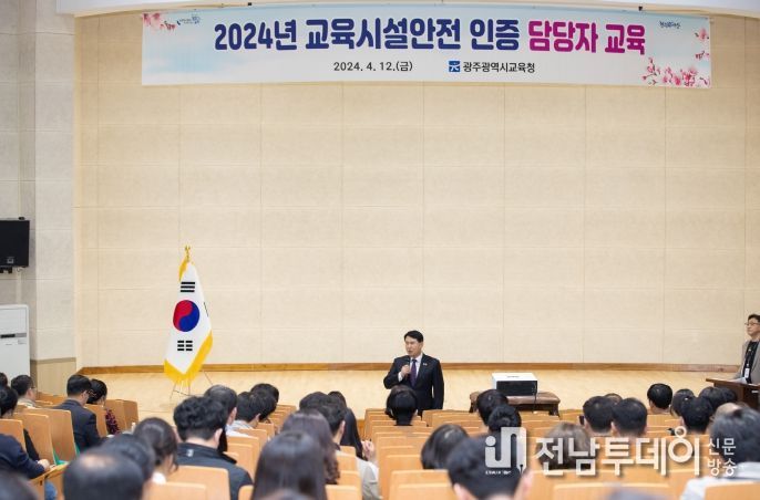 광주광역시교육청, 2024년 교육시설안전 인증 담당자 교육 실시
