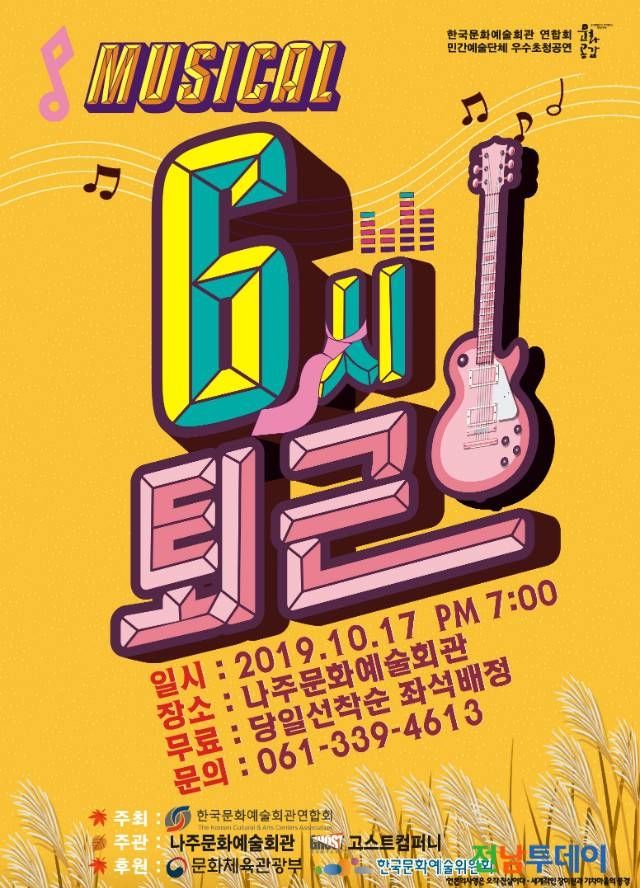 나주시 뮤지컬 6시퇴근 우수초청공연