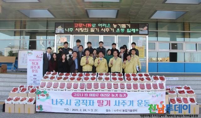 나주시 사랑의 딸기 사주기  운동 성황리 종료