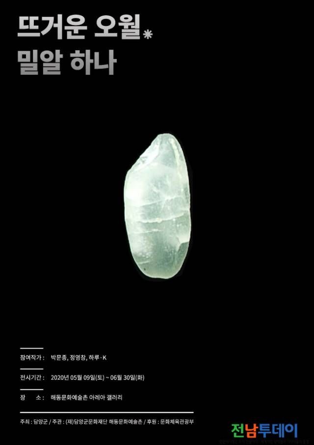 담양 해동문화예술촌, ‘뜨거운 오월, 밀알하나’ 展 개최