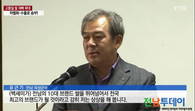 유근기 곡성군수/ 백세미가 전남의 10대 브랜드 쌀을 뛰어 넘어서 전국의 최고의 브랜드가 될것이라고 설명하고 있다,