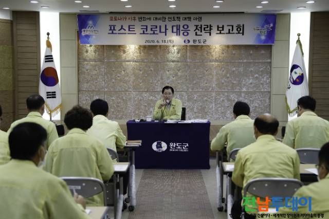 완도군은 지난 18일 신우철 완도군수를 비롯한 전체 부서장이 참석한 가운데 해양치유산업, 2021완도국제해조류박람회 등 군 주요 사업 추진 사항 점검 및 포스트 코로나 시대를 대비하는 전략을 마련하고자 보고회를 개최했다.