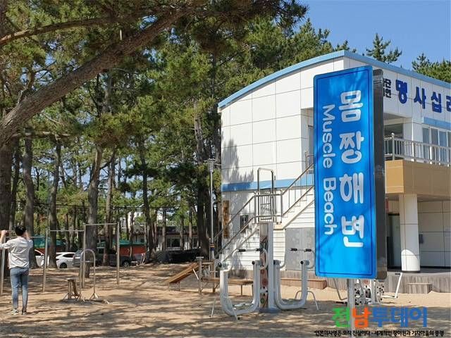 국내 최초로 친환경적이고 안전한 해수욕장에 부여하는 국제 인증인 블루플래그 인증을 획득한 완도 신지명사십리 해수욕장이 머슬 비치(Muscle Beach)로 거듭난다.