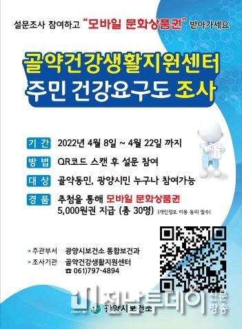 광양시, 골약건강생활지원센터 운영 위한 주민 건강요구도 조사