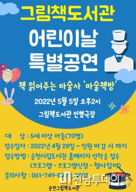 순천그림책도서관, 어린이날 ‘책 읽는 마술사–마술책방’ 운영