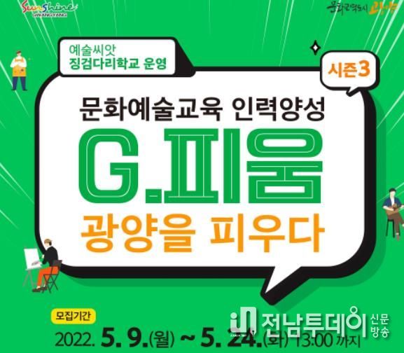 광양시, 문화예술교육 인력양성 G.피움 시즌3 운영
