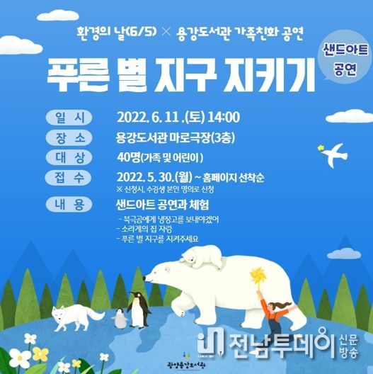 광양용강도서관, ‘푸른 별 지구 지키기’ 샌드아트 공연