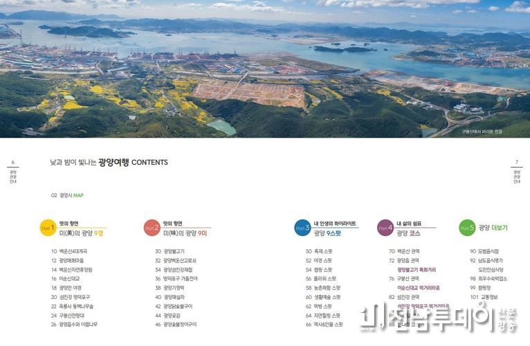 낮과 밤이 빛나는 광양여행, 스토리가 있는 한 권의 책으로 탄생