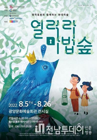 광양시, 어린이를 위한 현대미술 전시회 ‘열려라 마법숲’ 선보여