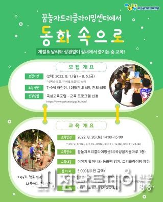 곡성군미래교육재단, ‘동화속으로’참가자 2차 모집