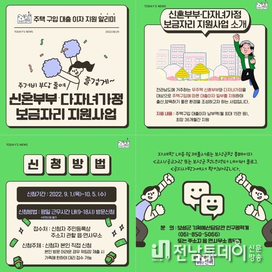 보성군, 신혼부부․다자녀가정 보금자리 지원 신청‧접수