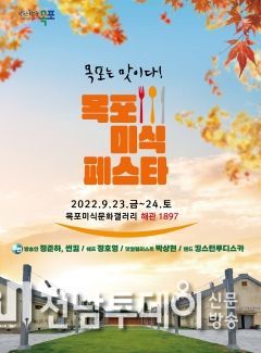 목포는 맛이다! 목포미식페스타 개최