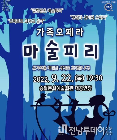 무안군, 모차르트 가족오페라 ‘마술피리’ 공연 개최