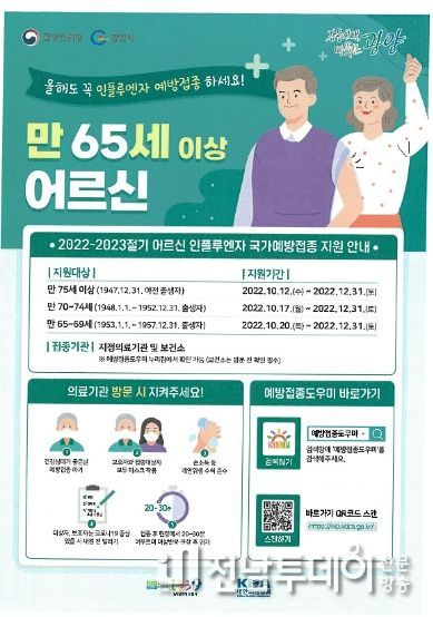 광양시, 2022~2023절기 독감 무료 예방접종 실시