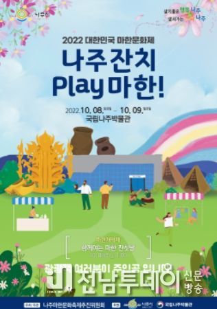 나주시, ‘대한민국 마한문화제’ 10월 8~9일 개최 … ‘나주 잔치 Play 마한!’ 주제로