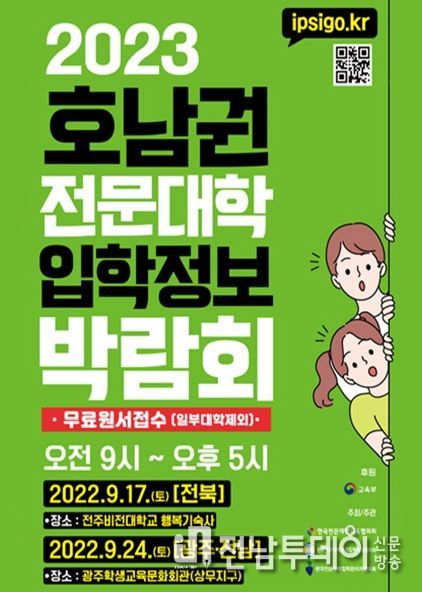 2023학년도 호남권(광주지역) 전문대학 입학정보박람회