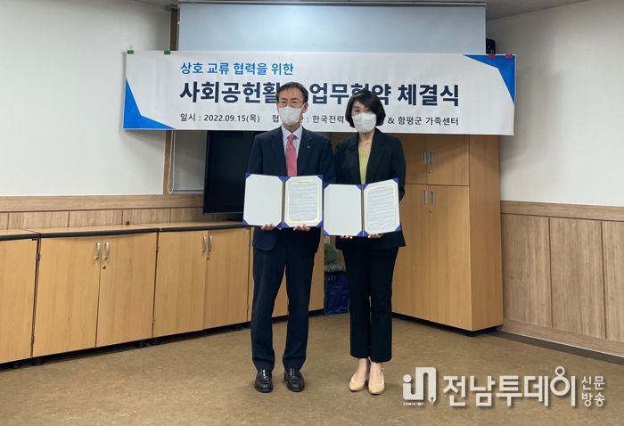 함평군가족센터 ․ 한국전력공사 ICT 운영처 사회공헌활동 업무협약 체결