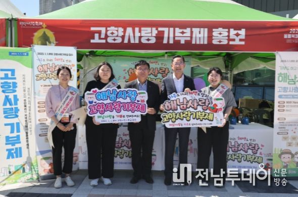 해남군, 지방을 살리는‘고향사랑기부제’알리기 박차