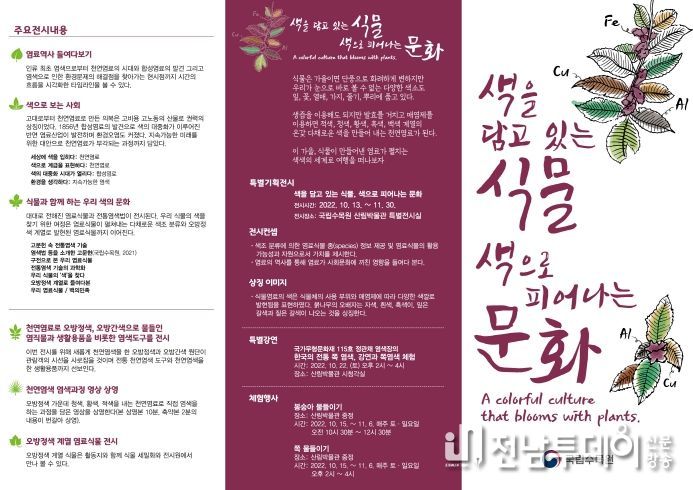‘색을 담고 있는 식물, 색으로 피어나는 문화’ 염료 특별기획전시회