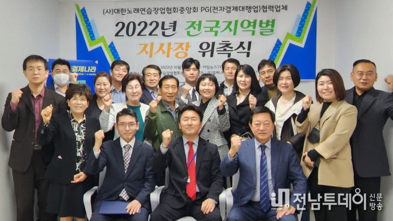 수도권 주)결제나라PG(전자결제대행업) 지사장 위촉식 단체사진