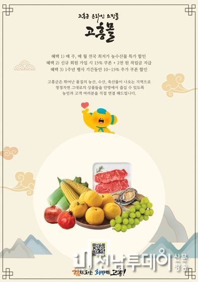 고흥몰 오픈 1주년 특별 기획전 대박, 매출 1억3천만원 기록