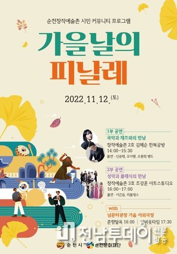 순천문화재단, ‘가을날의 피날레’ 문화공연 개최