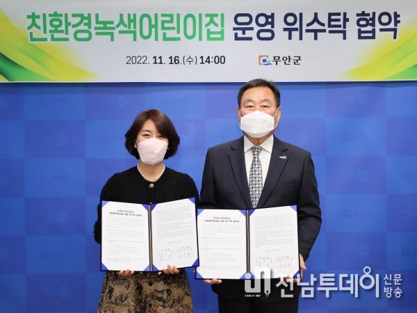 무안군, 국공립 친환경녹색어린이집 운영 위수탁 협약 체결