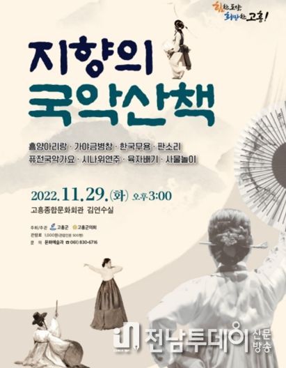 고흥군, 기획공연'지향의 국악 산책'선보여