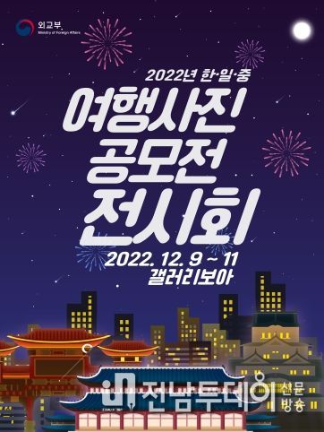 2022 한·일·중 여행사진 공모전 전시회