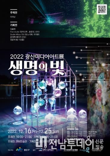 광산미디어아트전 ‘생명의 빛’ 홍보물 이미지