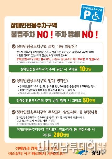 광산구, 장애인전용주차구역 민·관 합동 점검