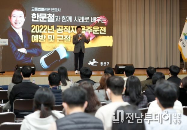 광산구는 13일 구청 7층 윤상원홀에서 한문철 변호사를 강사를 초빙, 공직자 대상 음주운전 근절 교육을 실시했다.