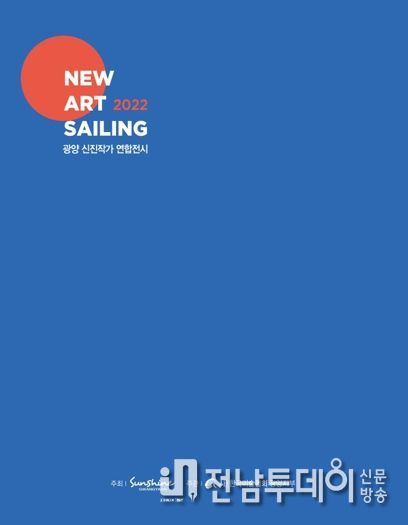 광양시, 신진작가 연합전시 ‘NEW ART SAILING GWANGYANG’ 개최