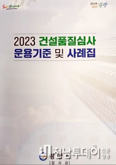 광양시, '2023 건설품질심사 운용기준 및 사례집' 발간재정의 효율적 운영, 견실 설계도서 작성에 기여