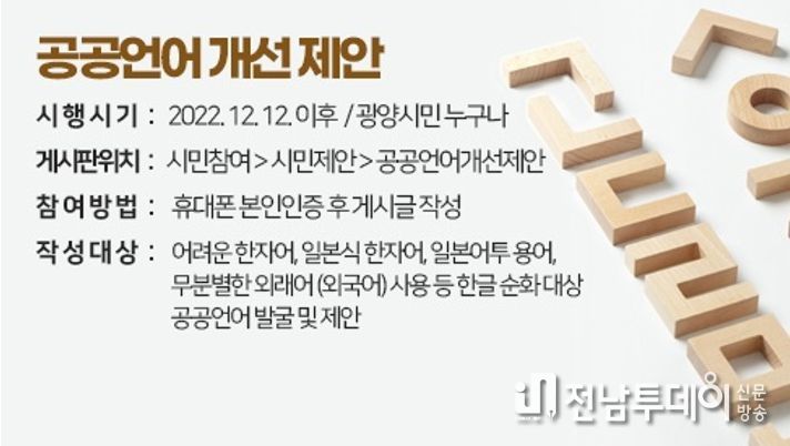 광양시, 공공언어 개선으로 시민과 소통의 장 마련