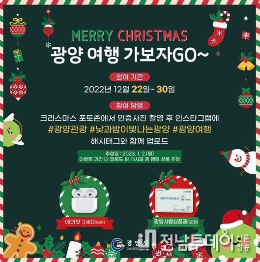 광양시, 풍성한 크리스마스 관광 이벤트 추진
