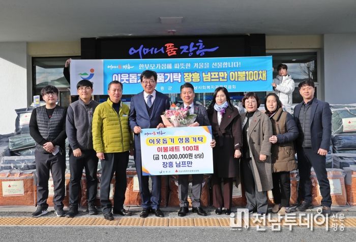 장흥 님프만, 저소득 한부모가정에 이불 100채 기탁