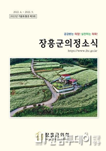 장흥군의회, 의정소식 제3호 발행