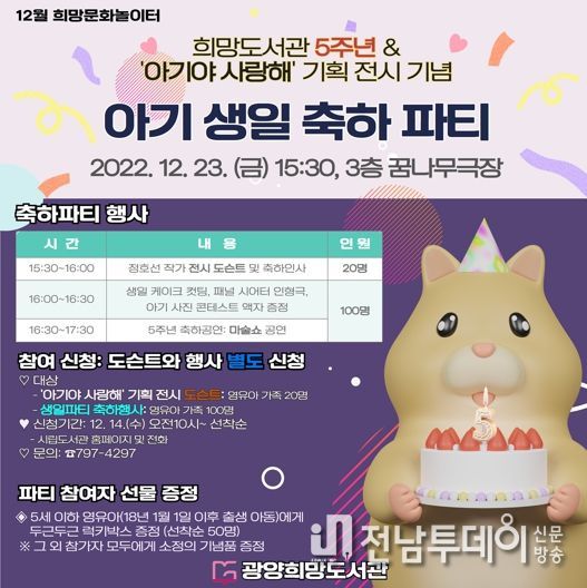개관 5주년 광양희망도서관, “생일파티에 놀러 와!”