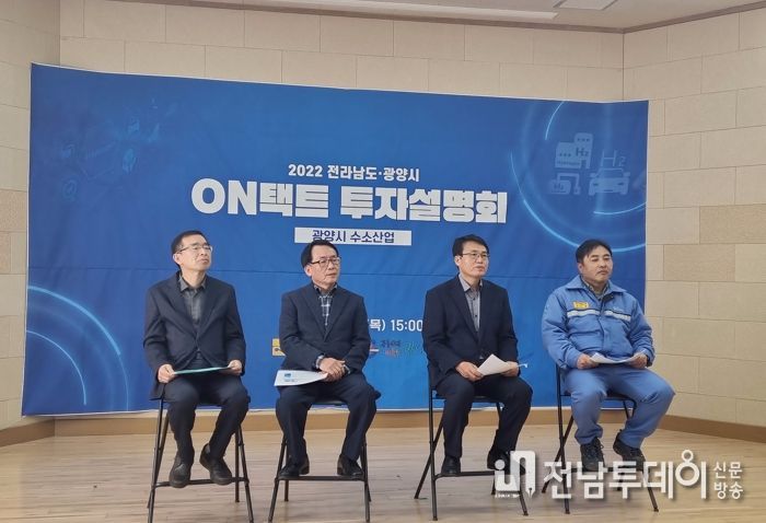 광양시, 수소산업 ‘온택트 투자설명회’ 성료