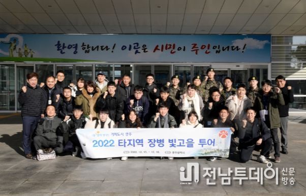광주광역시, 장병과 함께 ‘빛고을 투어’