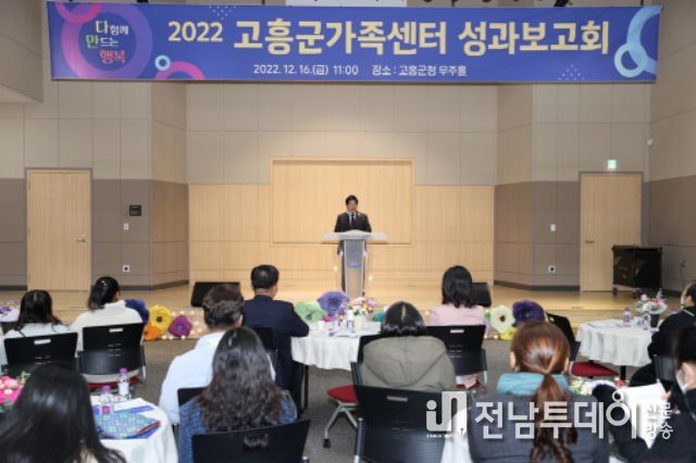 고흥군가족센터,‘2022년 사업 성과보고회’자리 마련