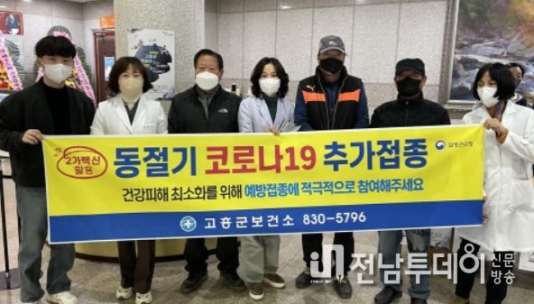 고흥군, 동절기 ‘코로나19 추가접종’ 31일까지 연장