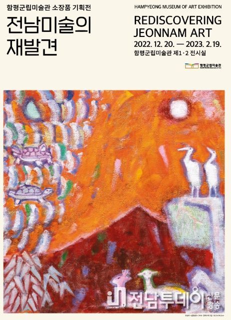 소장품 기획전 ‘전남미술의 재발견’ 포스터 이미지