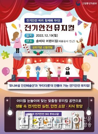 「전기안전 미리 함께해 두다!」 뮤지컬