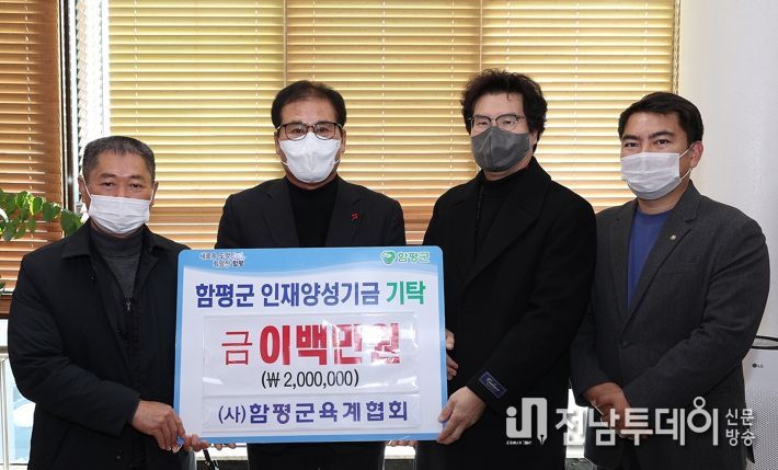 (사)함평군육계협회, 인재양성기금 200만원 기탁