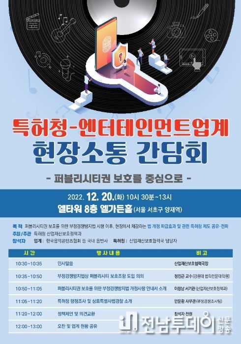 특허청-엔터테인먼트업계 현장소통 간담회 포스터